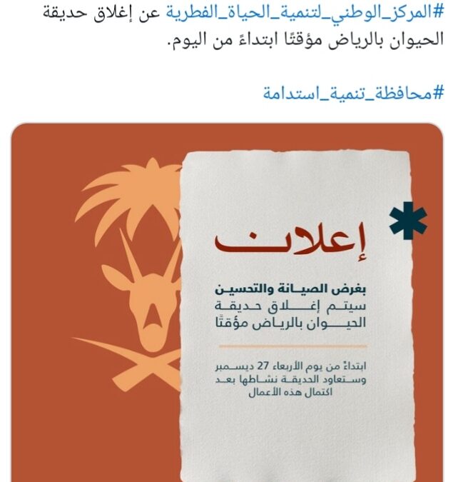 إغلاق حديقة الحيوان بالرياض مؤقتًا بغرض الصيانة والتحسين