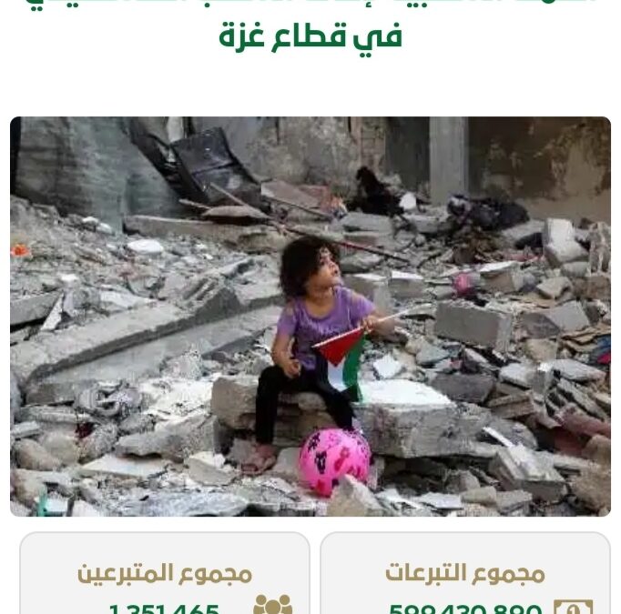 حوالي 600 مليون ريال .. قيمة حملة تبرعات إغاثة أهالي غزة
