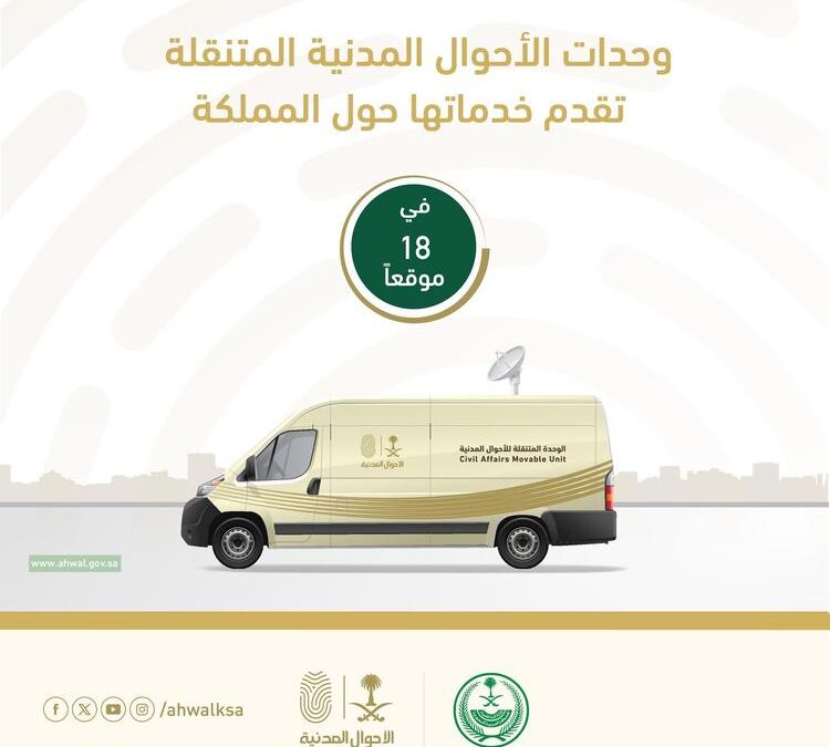 وحدات الأحوال المدنية المتنقلة تزور 18 موقعًا بالمملكة