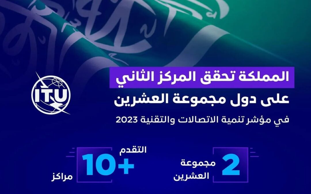 المملكة تحصد المركز الثاني على دول العشرين في مؤشر تنمية الاتصالات والتقنية 2023