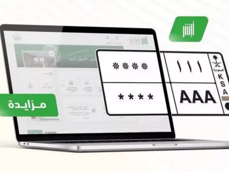 عبر أبشر .. المرور يطرح مزاد اللوحات الإلكترونية المميزة