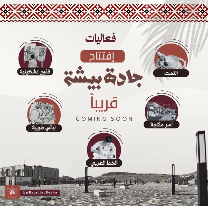 بلدية بيشة تنهي استعداداتها لافتتاح (جادة بيشة) الشتوية