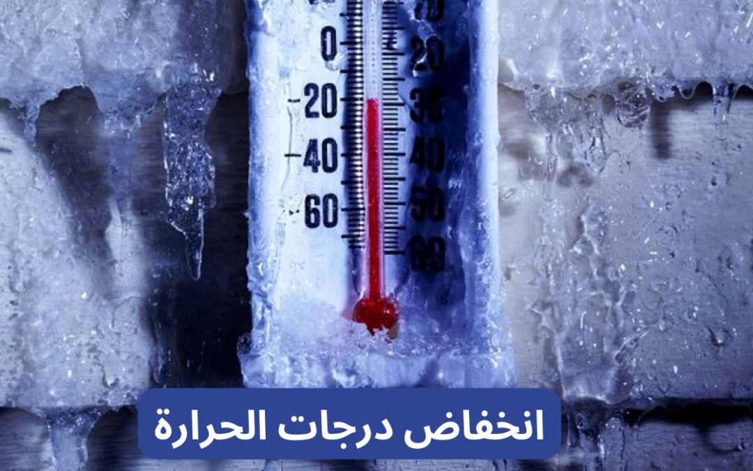 بـ 7° مئوية .. القريات وطريف الأدنى حرارة بالمملكة اليوم