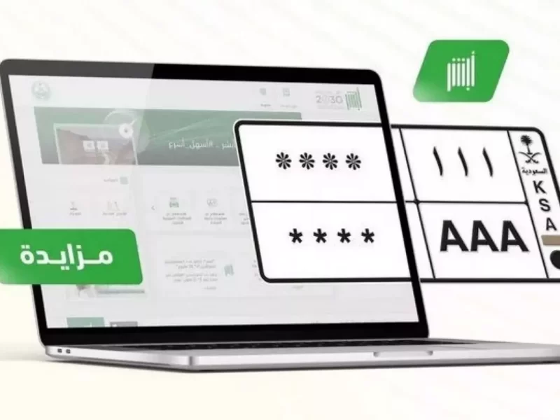 اليوم .. مزاد اللوحات الإلكترونية المميزة عبر أبشر