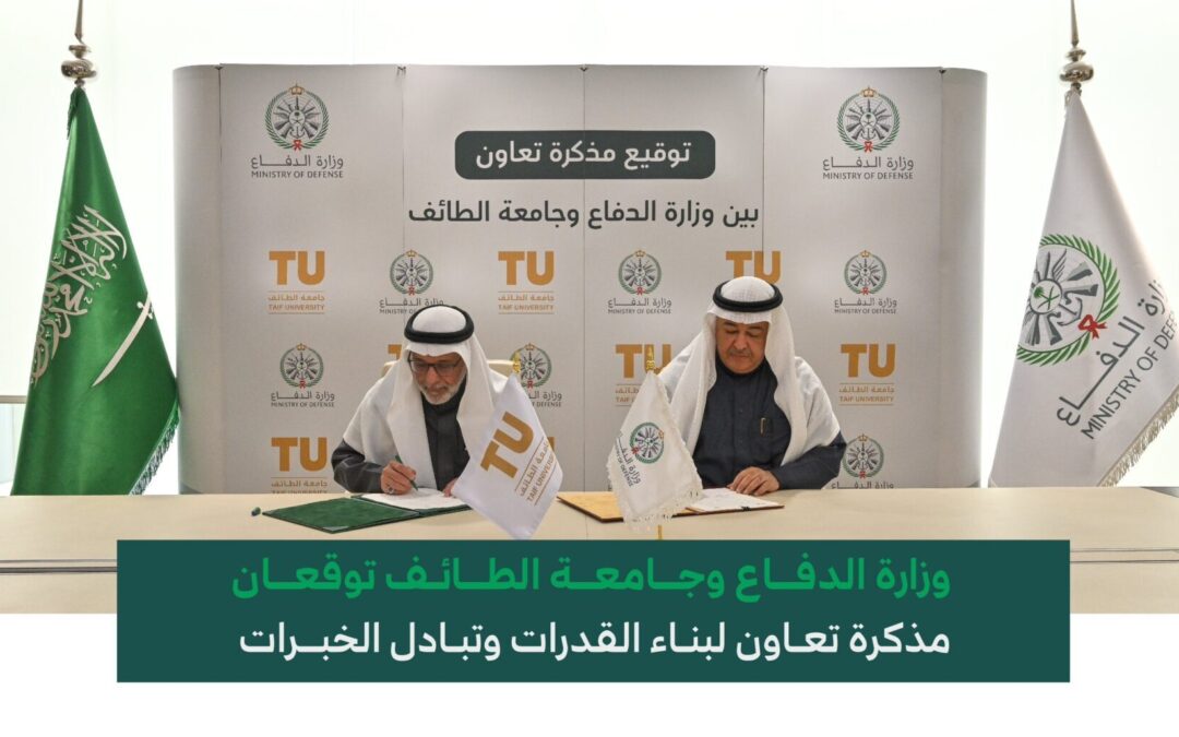 مذكرة تفاهم بين وزارة الدفاع وجامعة الطائف