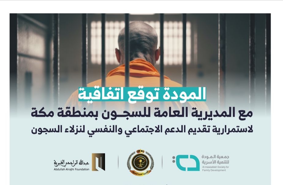 بدعم من مؤسسة الراجحي .. جمعية المودة تقدم الدعم لنزلاء السجون بمكة