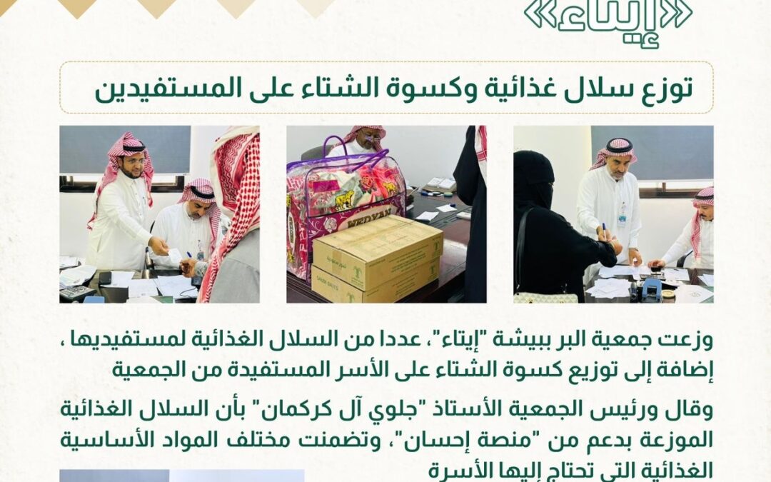 جمعية إيتاء توزع سلالًا غذائية وكسوة الشتاء على المستفيدين