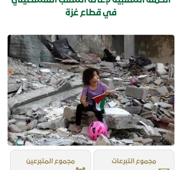 أكثر من 605 مليون ريال إجمالي تبرعات الحملة الإغاثية لإغاثة أهالي غزة