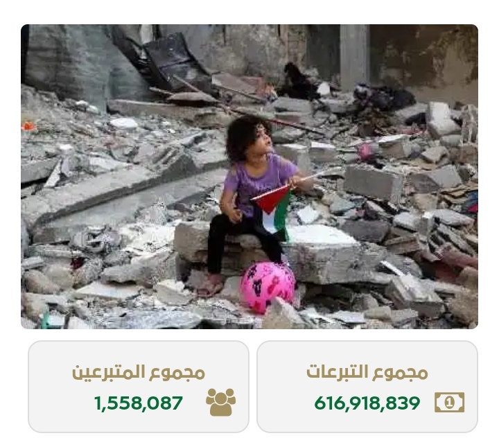 قرابة 617 مليون ريال .. إجمالي تبرعات حملة إغاثة أهالي غزة