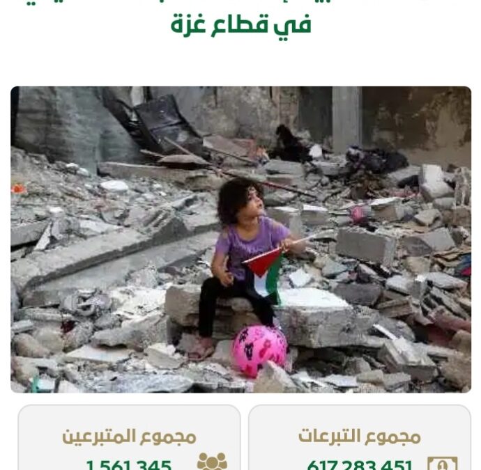 أكثر من 617 مليون ريال إجمالي تبرعات الحملة الإغاثية السعودية لأهالي غزة