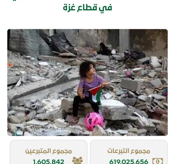 أكثر من 619 مليون ريال .. إجمالي تبرعات حملة إغاثة أهالي غزة