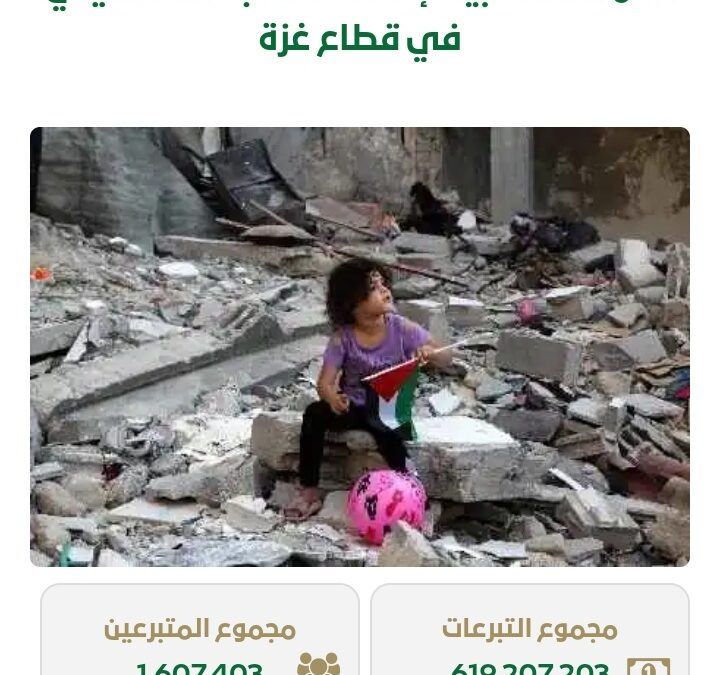 تقارب 620 مليون ريال .. حملة إغاثة أهالي غزة