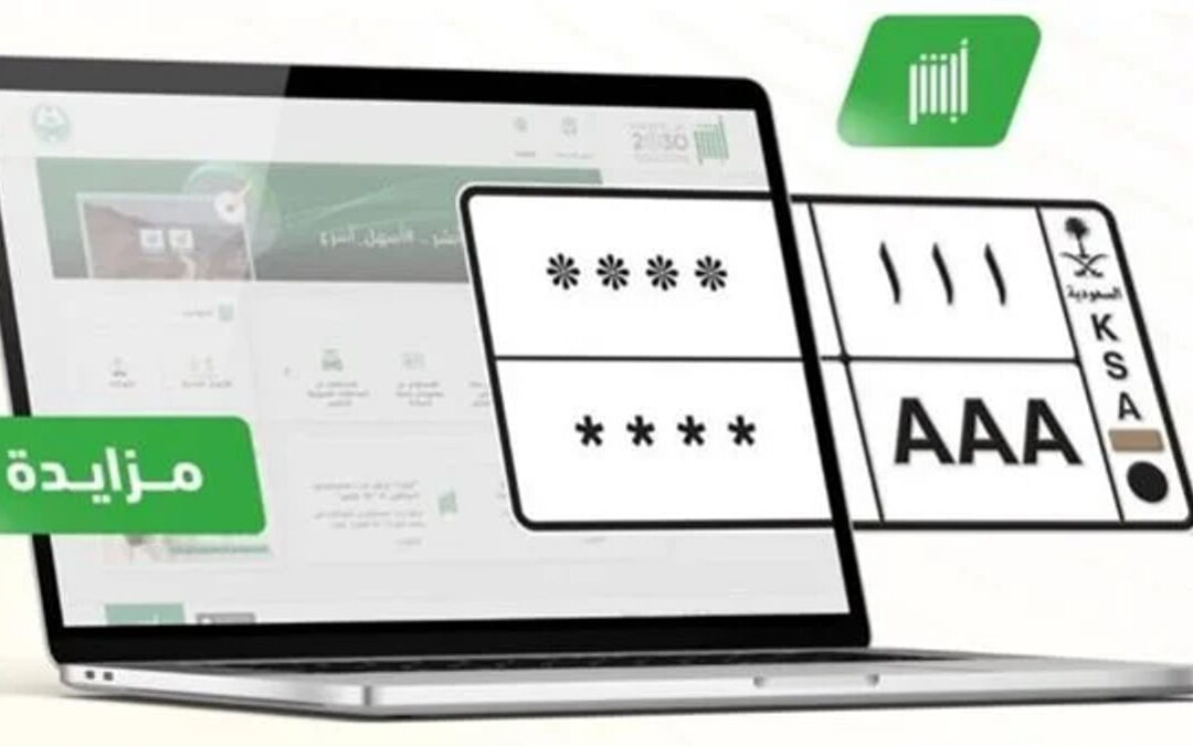 عبر أبشر .. المرور يطرح اليوم المزاد الإلكتروني للوحات المميزة