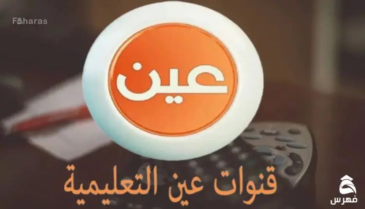 عين التعليمية تعرض جدول الحصص الدراسية