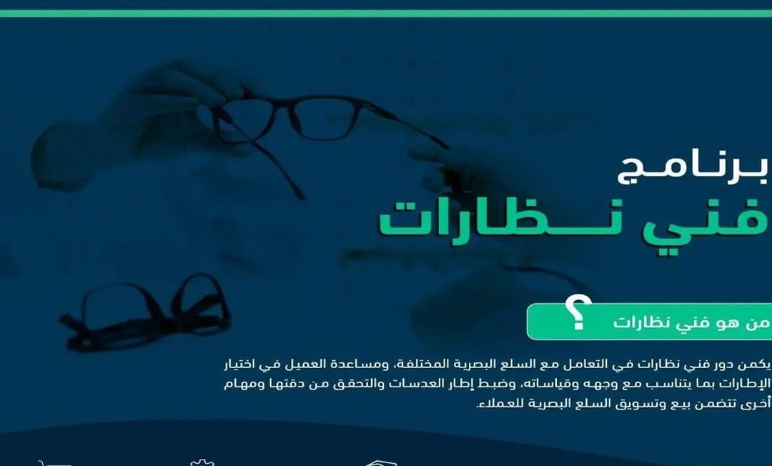 بدء التقديم على برنامج “فني نظارات” اليوم