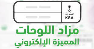 المرور يطرح المزاد الإلكتروني للوحات المميزة عبر “أبشر” اليوم