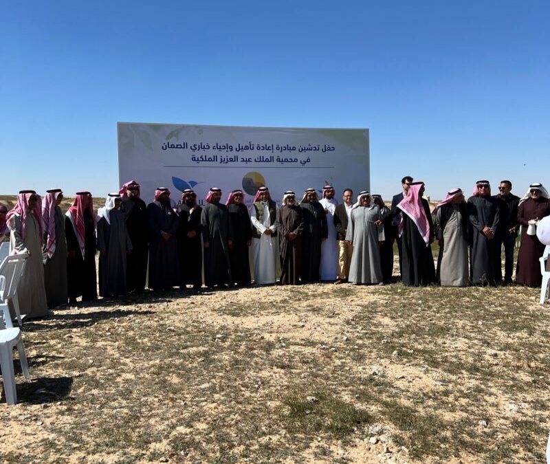 تدشين مبادرة إعادة تأهيل وإحياء خباري الصمان في محمية الملك عبدالعزيز الملكية