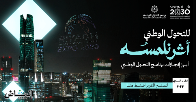 “للتحول الوطني أثرٌ نلمسُه” .. برنامج التحول الوطني يُطلق تقرير إنجازاته