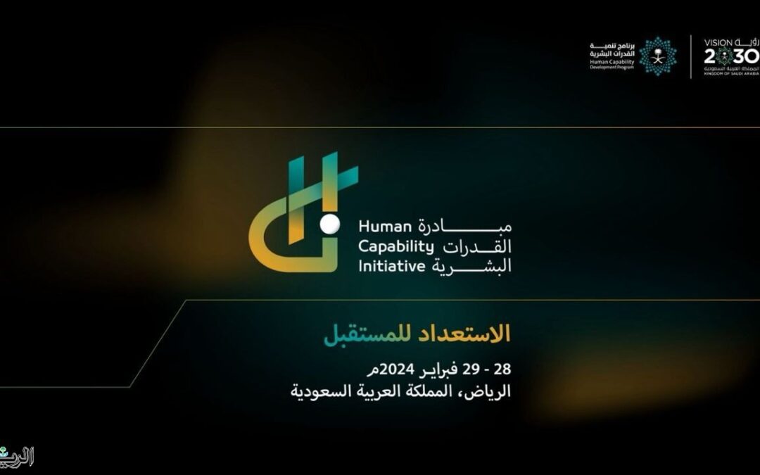 الأربعاء المقبل .. 200 متحدث عالمي يجتمعون بالرياض لمناقشة تنمية القدرات البشرية