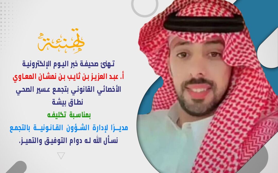 عبد العزيز المعاوي مديرًا لإدارة الشؤون القانونية بتجمع عسير الصحي نطاق بيشة