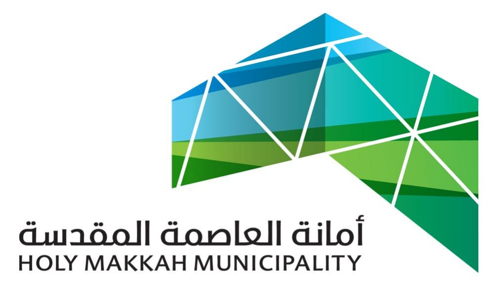 أمانة العاصمة المقدسة .. تستقبل طلبات الحصول على تراخيص مباسط رمضان