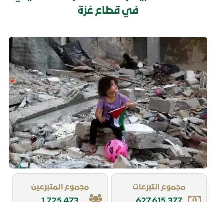 تتخطى 627 مليون ريال .. إجمالي تبرعات حملة إغاثة الأشقاء في غزة