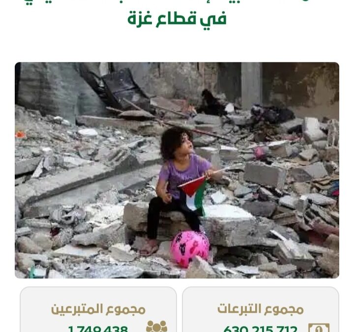 تجاوزت 630 مليون ريال .. السعوديون يواصلون دعم الأشقاء في غزة