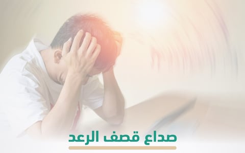 صداع قصف الرعد يمتاز يحدث فجأة .. ماذا نعرف عنه؟