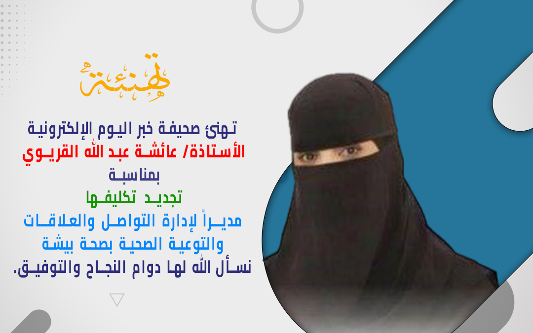تمديد تكليف عائشة القريوي مديراً لإدارة التواصل والعلاقات والتوعية الصحية ببيشة