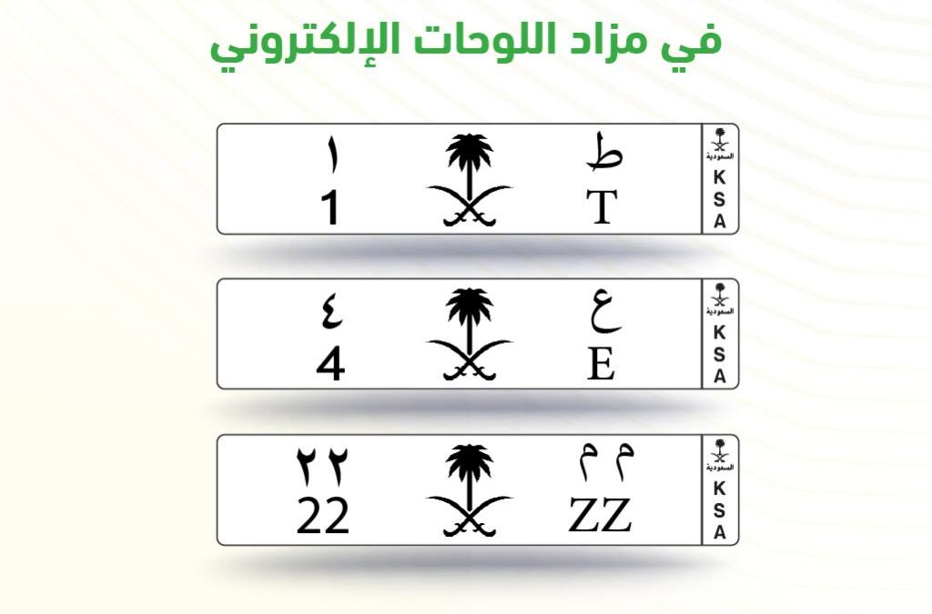 عبر أبشر .. المرور تطرح مزاد اللوحات المميزة اليوم