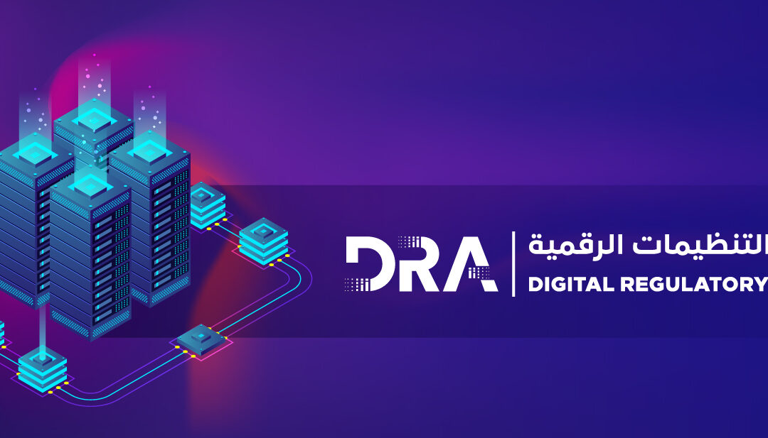 “التنظيمات الرقمية” تقدم برنامجًا لتأهيل القدرات الوطنية في رسم السياسات العامة والتنظيمات الرقمية