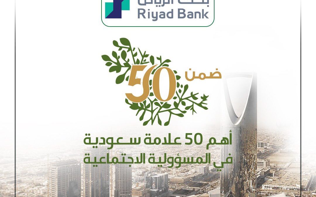 بنك الرياض ضمن أبرز 50 علامة سعودية في مجال المسؤولية الاجتماعية