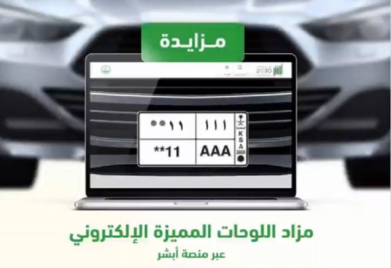 عبر أبشر .. “المرور” يطرح المزاد الإلكتروني للوحات المميزة اليوم