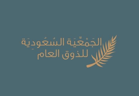 جمعية “الذوق العام” تطلق برنامج “ذوقيات المطاعم والمقاهي”