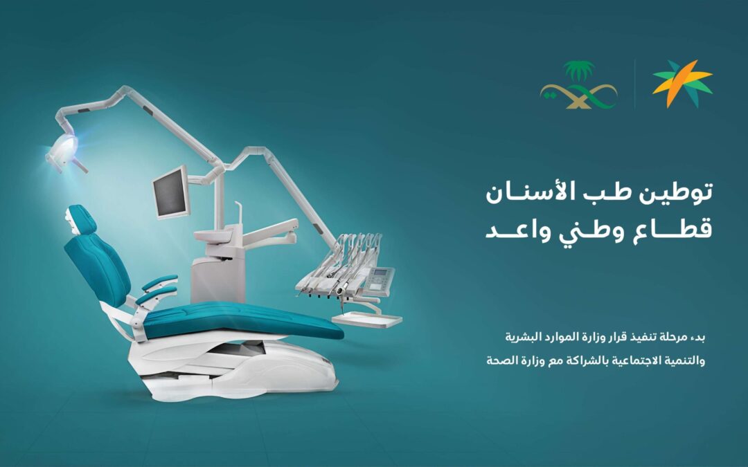 “الموارد البشرية” تعقد شراكة مع “الصحة” لبدء تنفيذ قرار توطين مهن طب الأسنان