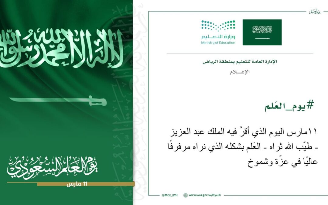 مدارس “تعليم الرياض” تحتفي بيوم العلَم