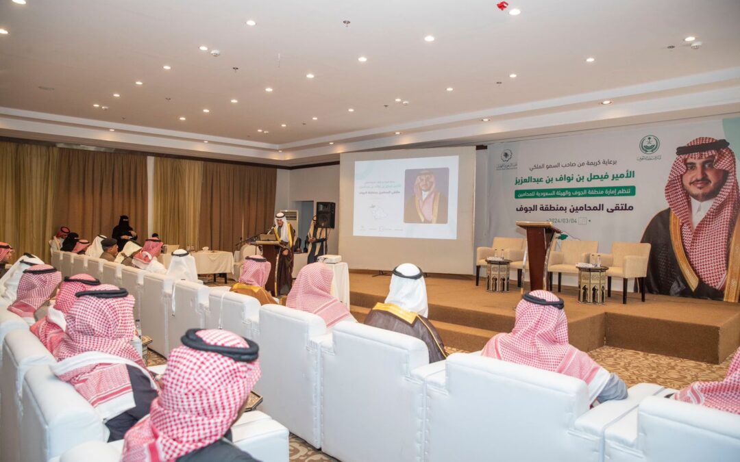 برعاية أمير الجوف.. انطلاق ملتقى المحامين الأول بالمنطقة