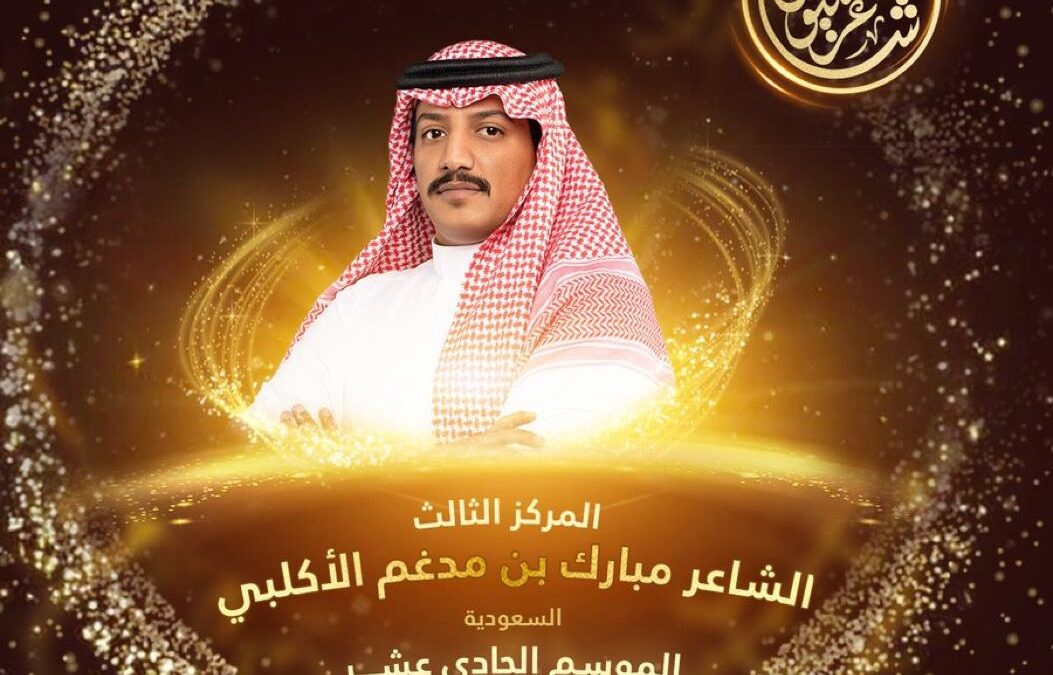 الأكلبي يقتنص المركز الثالث في مسابقة «شاعر المليون»