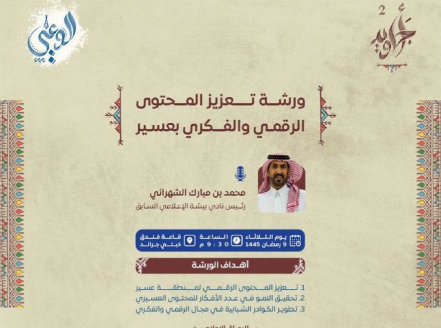 ضمن مبادرات أجاويد 2 بيشة .. الشهراني يقدم ورشة المحتوى الرقمي والفكري بعسير