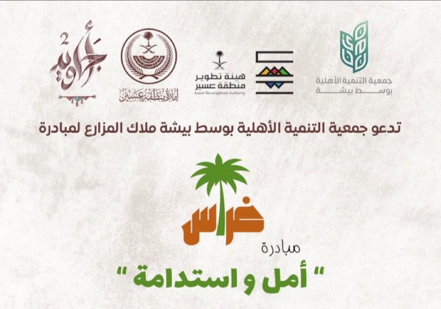 أجاويد 2 بيشة .. “مبادرة غراس” حلقة وصل بين المزارع والمحتاجين