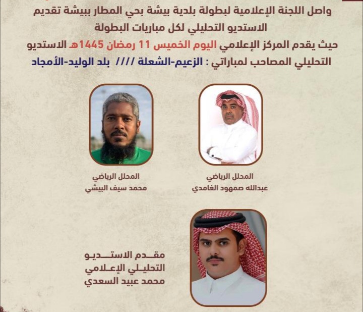 الدورة الرمضانية لبلدية بيشة بحي المطار .. تقدم مبارتي الخميس «الزعيم والشعلة» «بلد الوليد والأمجاد»