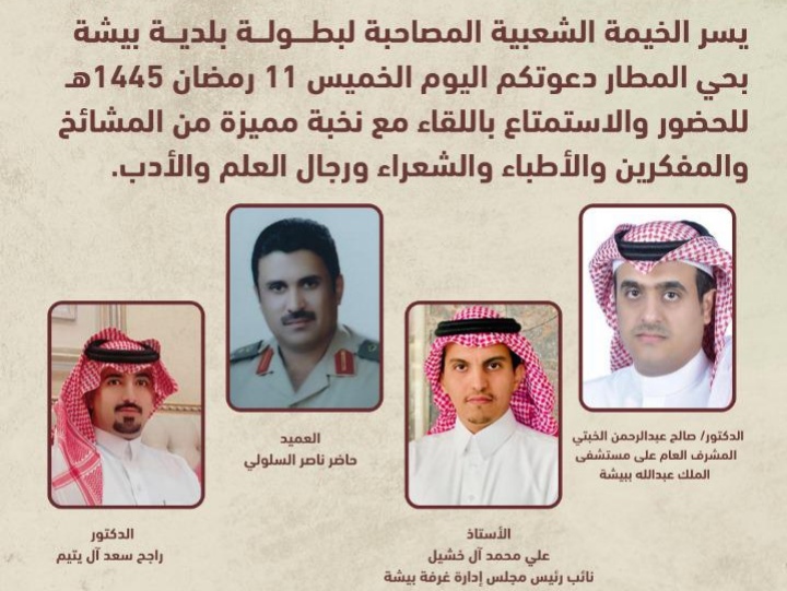 أجاويد 2 بيشة .. نخبة مميزة يحضرون الخيمة الشعبية المصاحبة لبطولة بلدية بيشة