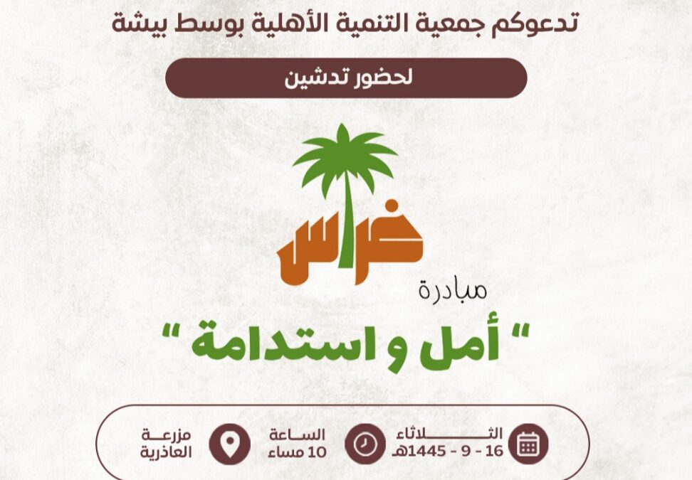 ضمن مبادرات أجاويد 2 بيشة .. تدشين مبادرة “غراس” مساءَ غدٍ الثلاثاء