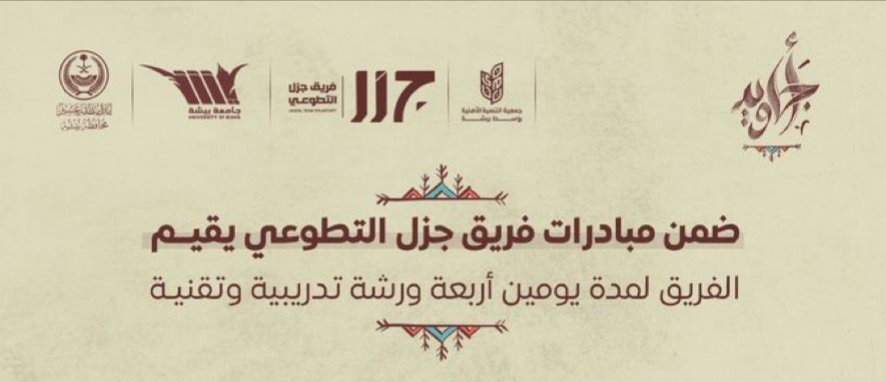 ضمن مبادرات أجاويد 2 بيشة .. فريق جزل التطوعي يقيم أربعَ ورشات تدريبية وتقنية