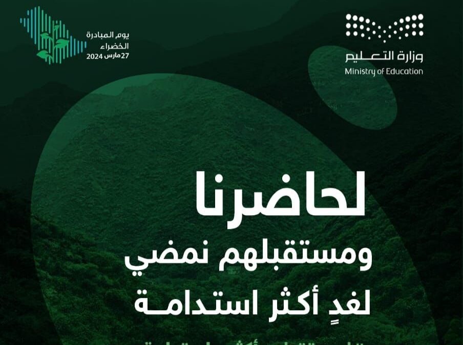 1421 مدرسة بمكة المكرمة تشارك في مبادرة “السعودية الخضراء”