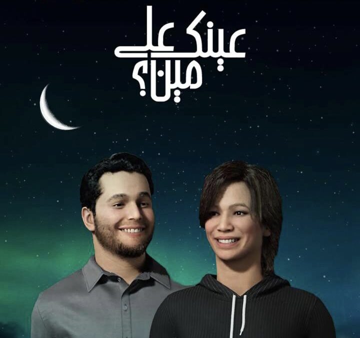 «عينك على مين» .. رحلة استثنائية بين العالمين الواقعي والافتراضي وحلقات تلمس أعماق الإبداع وتجسّد التنوع والإثارة