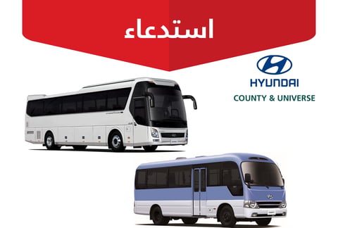 “التجارة” تستدعي 1548 حافلة هيونداي 2016/2023 لمخالفات