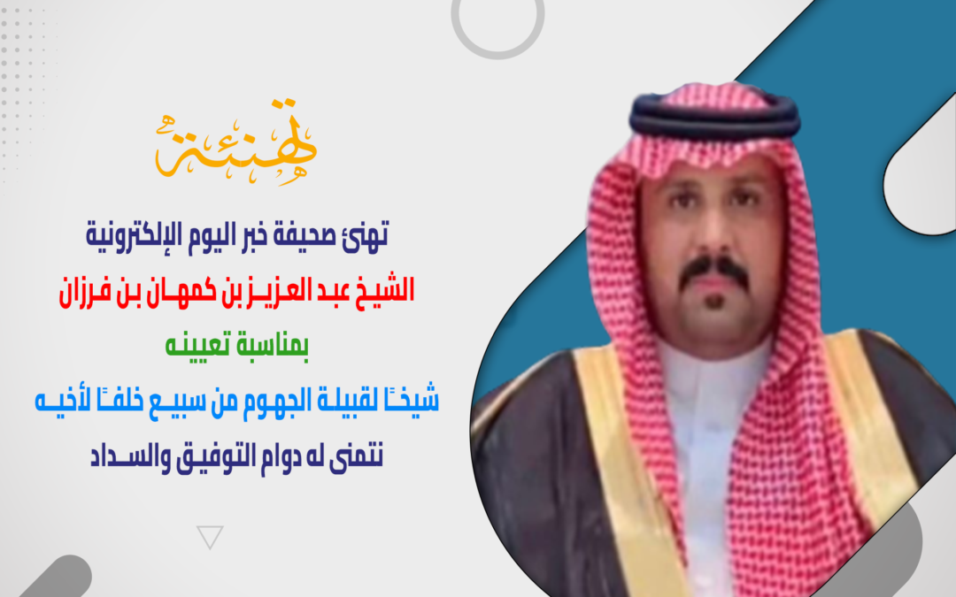 الشيخ عبد العزيز بن فرزان شيخًا لقبيلة الجهوم من سبيع خلفًا لأخيه