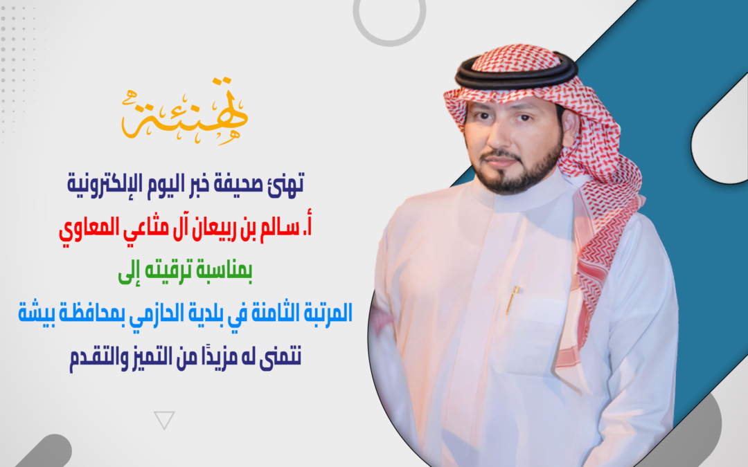 ترقية سالم المعاوي إلى المرتبة الثامنة في بلدية الحازمي بمحافظة بيشة
