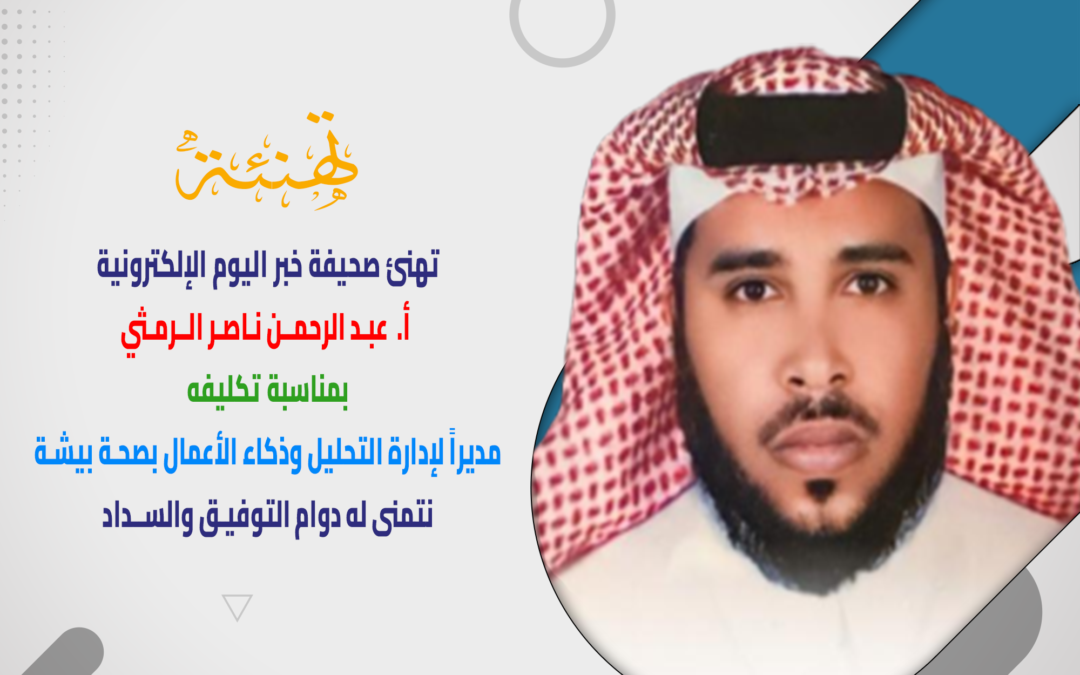 عبد الرحمن الرمثي .. مديرًا لإدارة التحليل وذكاء الأعمال بصحة بيشة
